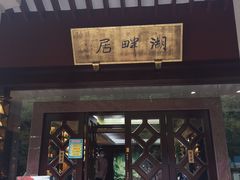 -湖畔居茶楼(湖滨店)