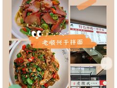 -老顺兴干拌面(雨花亭店)