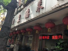 -昱德来·天津菜(河西店)