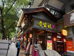 -寻宝记绍兴菜(状元店)