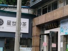 -文星素食(兴华路店)