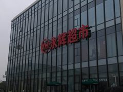android_upload_pic-永辉超市(龙湾万达店)