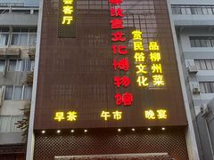 -柳州菜饮食文化博物馆(柳州金利达大厦店)