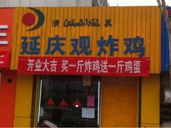 -延庆观炸鸡(淮北街总店)