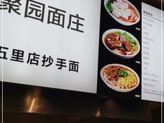 -聚园面庄(新光天地店)