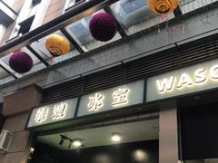门面-华嫂冰室(尖沙咀店)