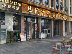 -华府九号海鲜烧烤大排档(龙域店)