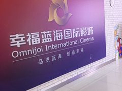 -幸福蓝海国际影城(常熟星光天地店)