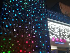 -星光灿烂KTV(金沙店)