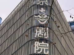 -北京喜剧院