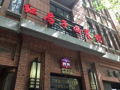 -红房子西菜馆(淮海中路店)