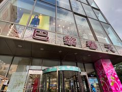 -巴黎春天(浦建店)