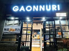 门面-GAONNURI加温努力(马场店)