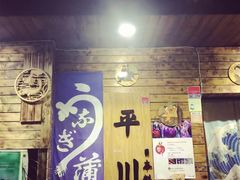 -平川日本料理