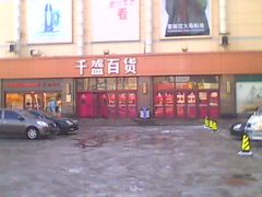 门面-沈阳大商千盛购物中心有限公司(长江街店)