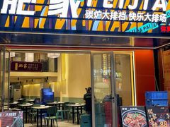 -肥家大排档(天河体育西店)