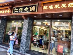 门面-仁信老铺(华盖路店)