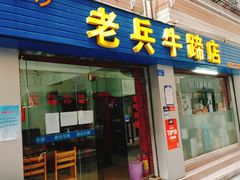 门面-老兵牛蹄店(下沙店)