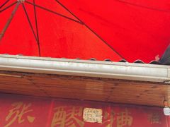 门面-张醪糟