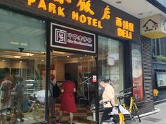 门面-国际饭店·帆声西饼屋(黄河路店)