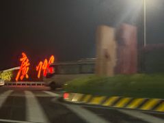 -广州白云国际机场-T2航站楼