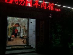 门面-茸梅路右拐龙虾-农家菜(松江店)