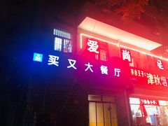 门面-买又大餐厅(福林里店)