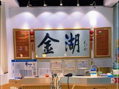 -金湖港式餐厅(建外店)