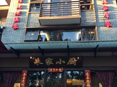 -朱家小厨(红塔西路店)