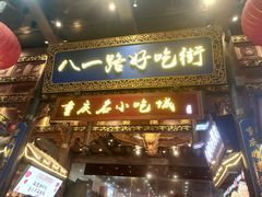 门面-八一路好吃街(雨田商务大厦店)