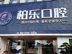 -柏乐口腔(南宁总院)