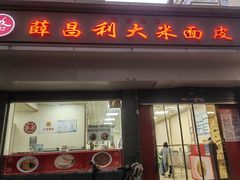 -薛昌利大米面皮(南关正街店)