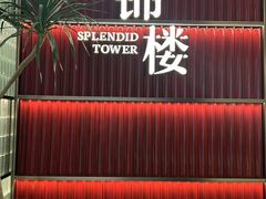 -锦楼·臻选新杭帮(杭州中心店)