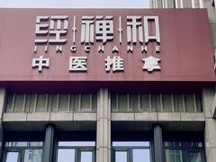 -经禅和·中医推拿(百家湖店)