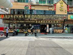 -香港新发烧腊茶餐厅(书城店)