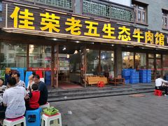 门面-佳荣老五生态牛肉馆