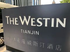 -天津君隆威斯汀酒店