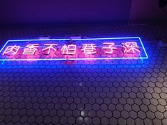 门面-济州爱肉堂(总店)