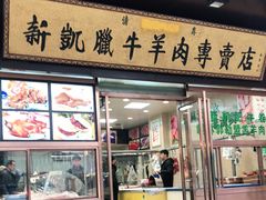 门面-清真新凯腊牛羊肉专卖店