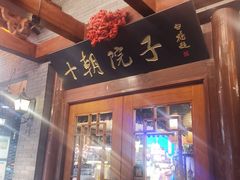 -十朝院子·南京菜(夫子庙店)
