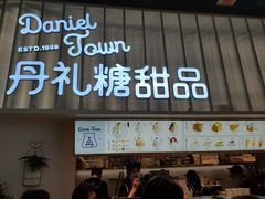 门面-丹礼糖甜品