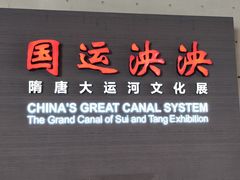 -隋唐大运河文化博物馆
