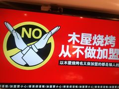 -木屋烧烤(上梅林店)