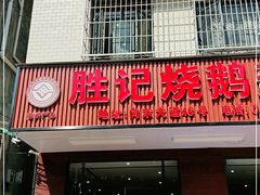 门面-胜记烧鹅美食
