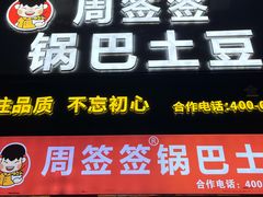 -周签签锅巴土豆(建设路总店)