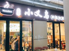 门面-小义乌砂锅拉面(海事共享区店)
