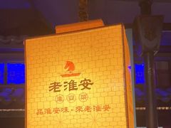-老淮安·淮安菜(涟水店)