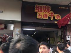 -细妹五香牛杂(步行街店)