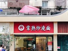 门面-晓午阳常熟炒浇面(红庙店)