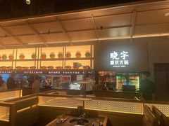 -晓宇重庆火锅(西安荟聚店)